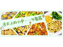 六中“花样”美食大放送！是看了都会馋的程度~